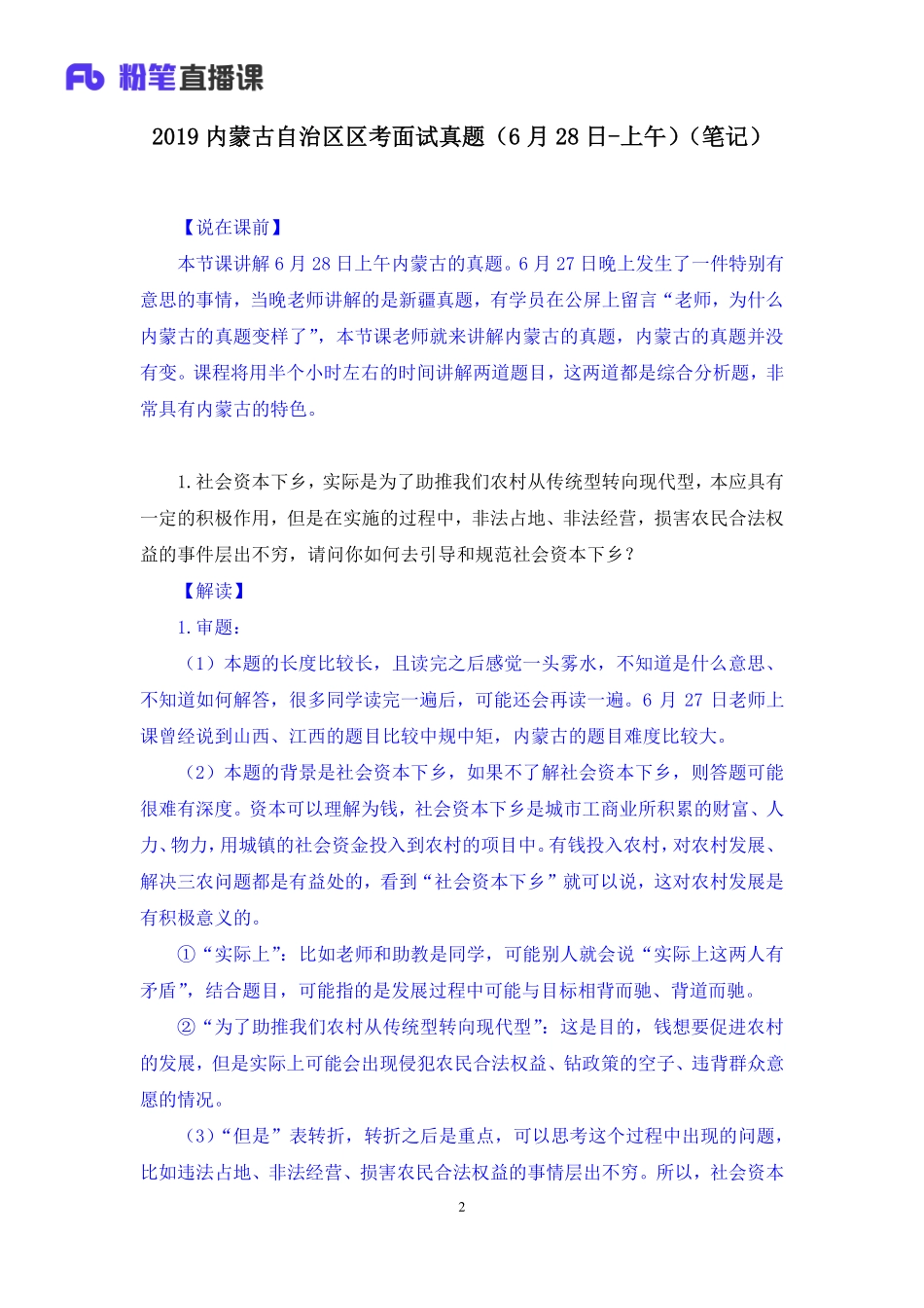 2019.06.28 2019内蒙古自治区区考面试真题（6月28日-上午） 林彤彤 （讲义+笔记）（面试班）.pdf_第3页