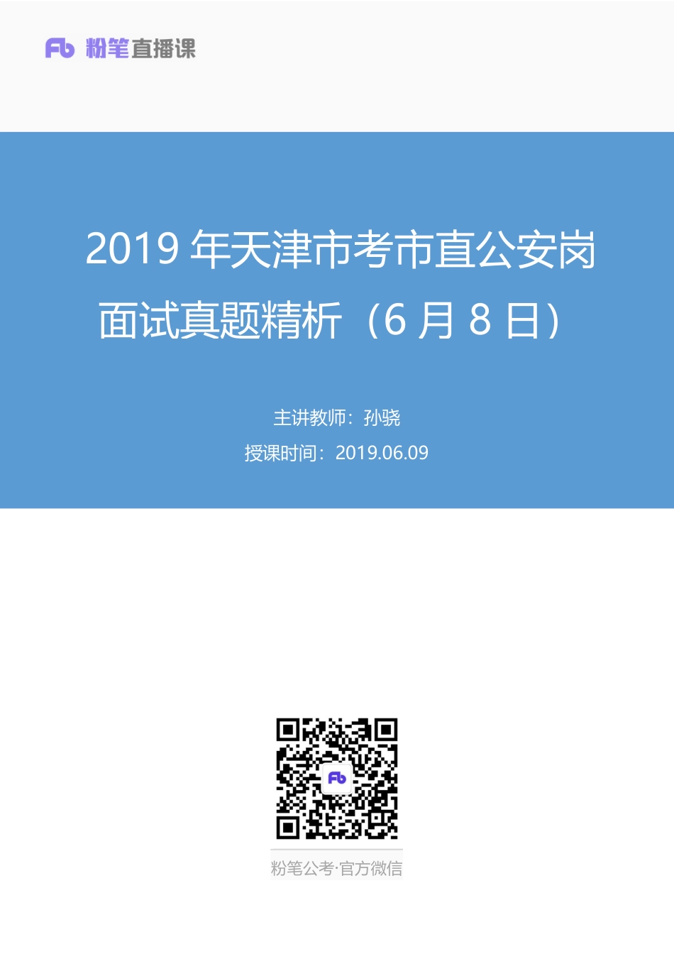2019.06.09 2019年天津市考市直公安岗面试真题精析（6月8日） 孙骁 （讲义+笔记）（面试班）.pdf_第1页