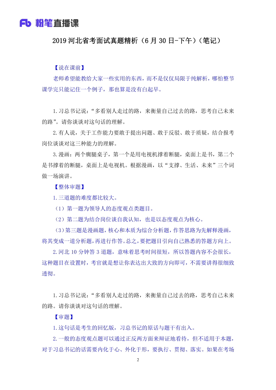2019.07.01 2019河北省考面试真题精析（6月30日-下午） 李佰禹 （讲义+笔记）（面试班）.pdf_第3页