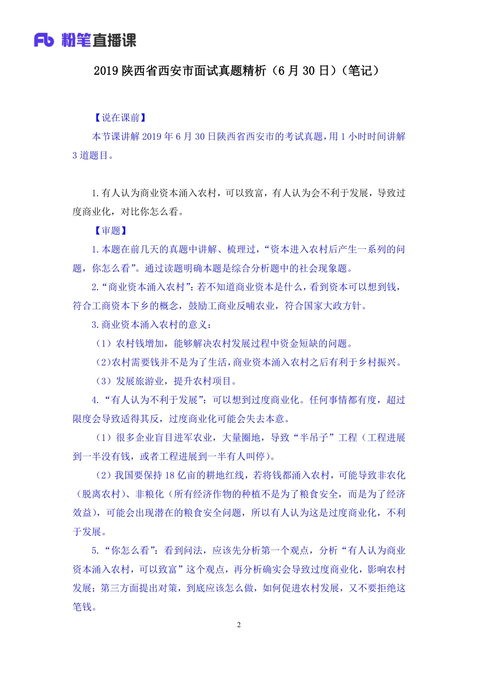 2019.07.01 2019陕西省西安市面试真题精析（6月30日） 林彤彤 （讲义+笔记）（面试班）.pdf_第3页