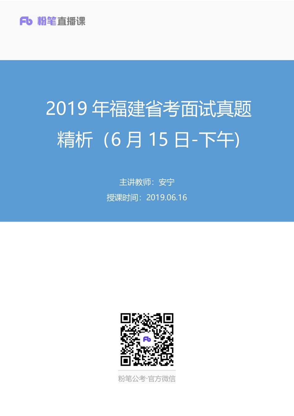 2019.06.16 2019年福建省考面试真题精析（6月15日-下午)安宁 （讲义+笔记）（面试班）.pdf_第1页