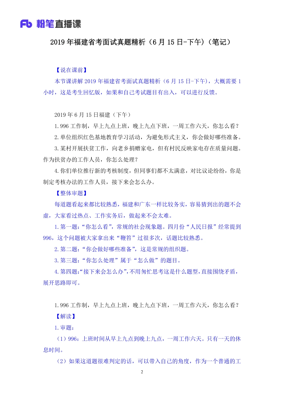2019.06.16 2019年福建省考面试真题精析（6月15日-下午)安宁 （讲义+笔记）（面试班）.pdf_第3页