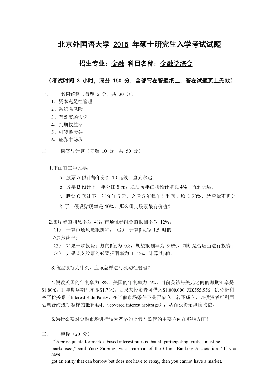 2015年北京外国语大学431金融学综合真题.pdf_第1页