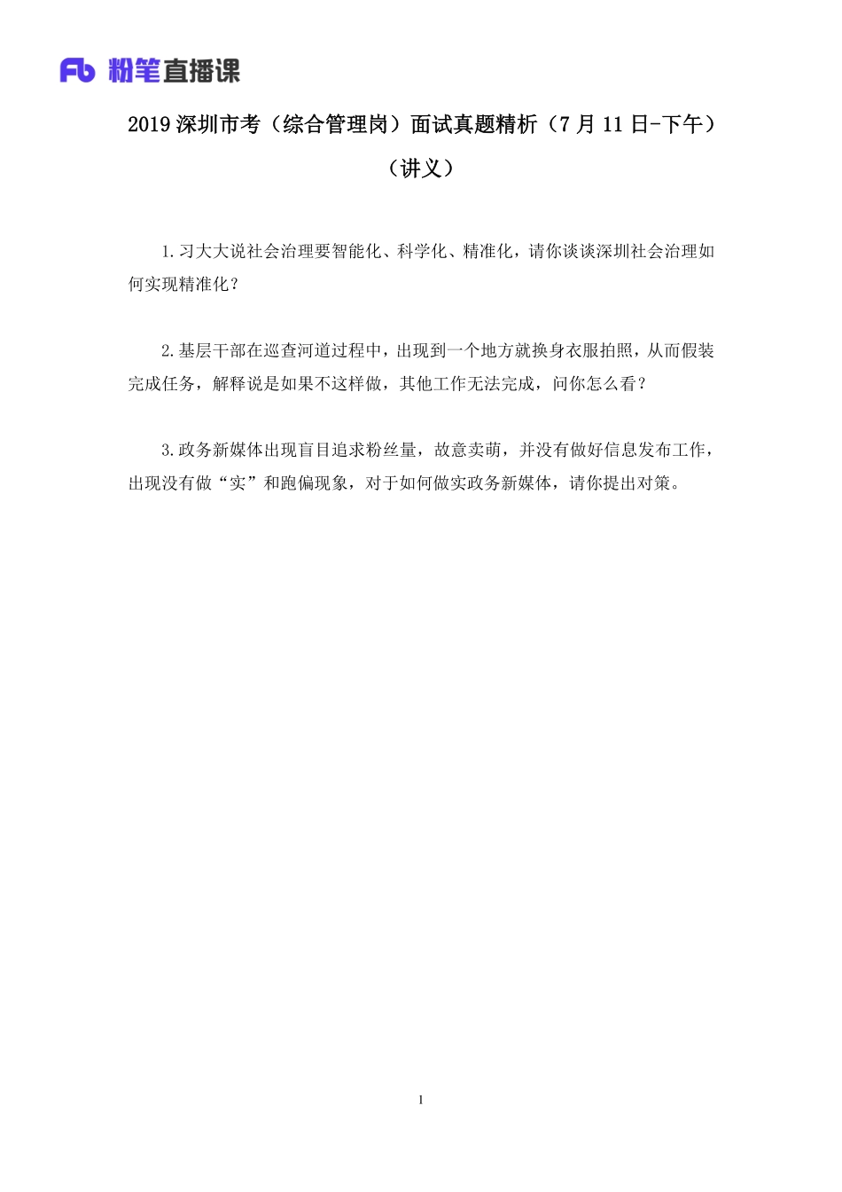 2019.07.12 2019深圳市考（综合管理岗）面试真题精析（7月11日-下午） 孙骁 （讲义+笔记）（面试班）.pdf_第2页