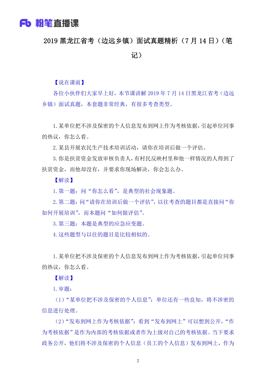 2019.07.15 2019黑龙江省考（边远乡镇）面试真题精析（7月14日） 顾晗 （讲义+笔记）（面试班）.pdf_第3页