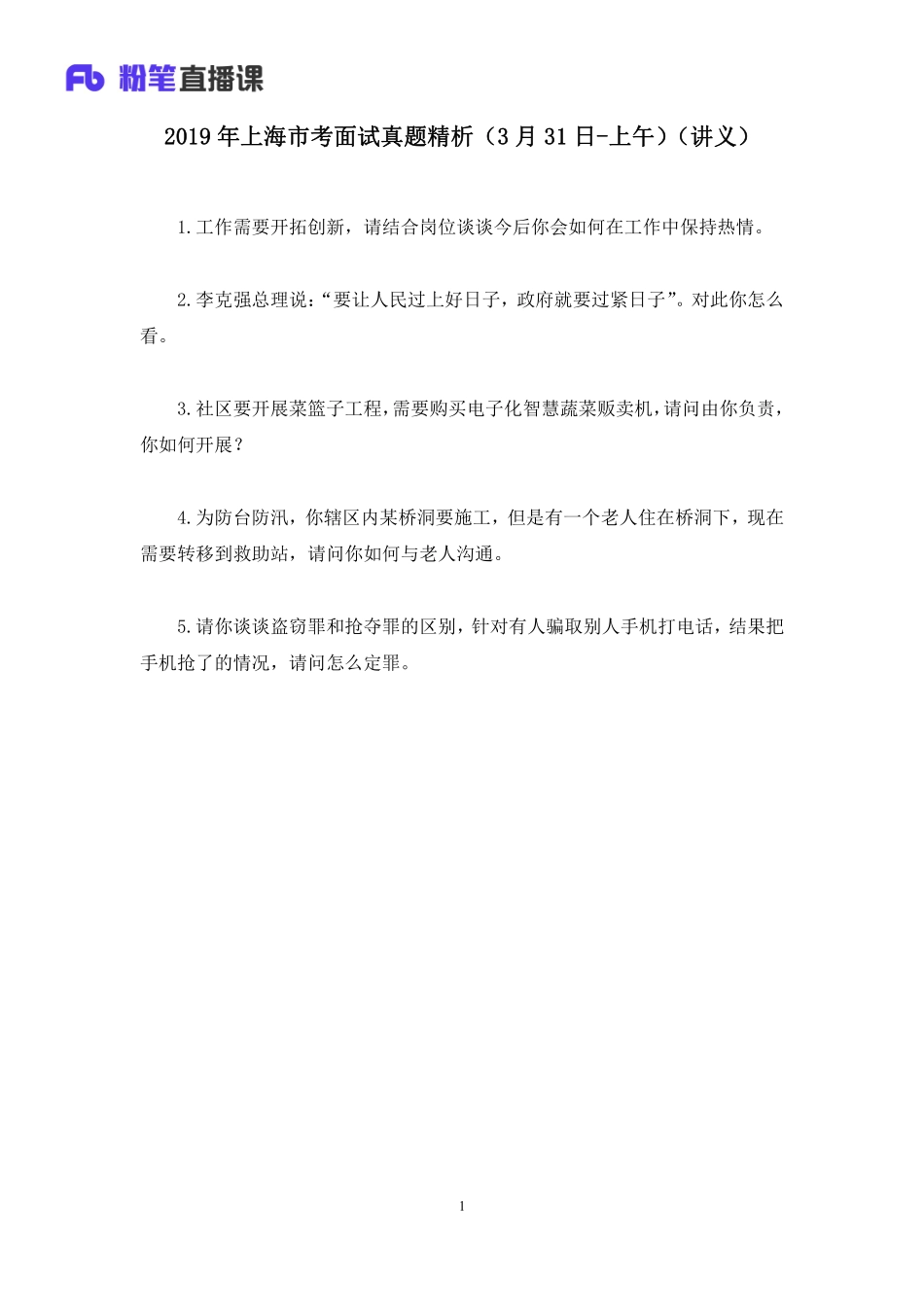 2019.03.31 2019年上海市考面试真题精析（3月31日-上午） 林彤彤 （讲义+笔记）（面试班）.pdf_第2页