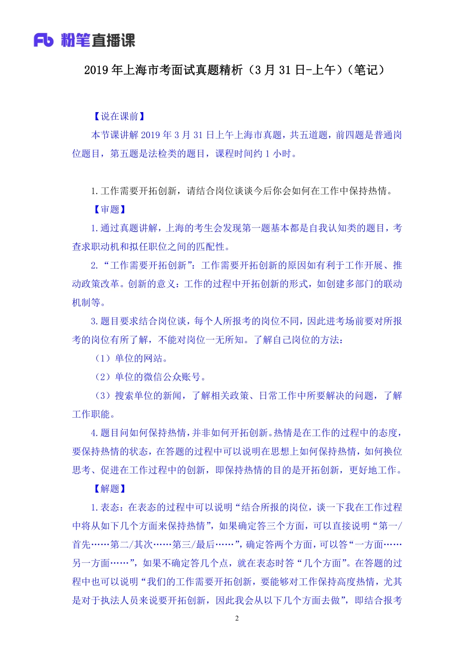2019.03.31 2019年上海市考面试真题精析（3月31日-上午） 林彤彤 （讲义+笔记）（面试班）.pdf_第3页