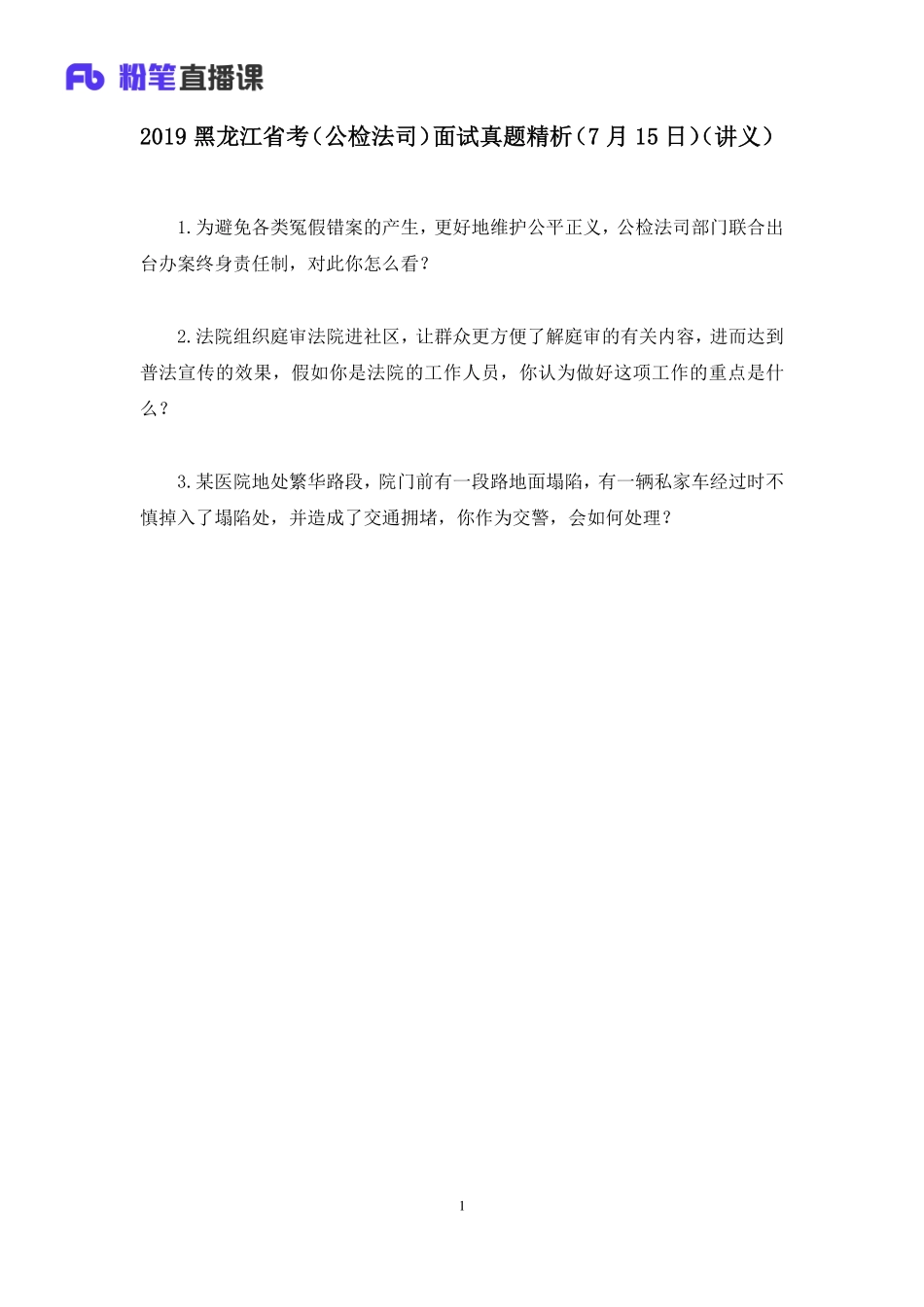 2019.07.16 2019黑龙江省考（公检法司）面试真题精析（7月15日） 程菲 （讲义+笔记）（面试班）.pdf_第2页