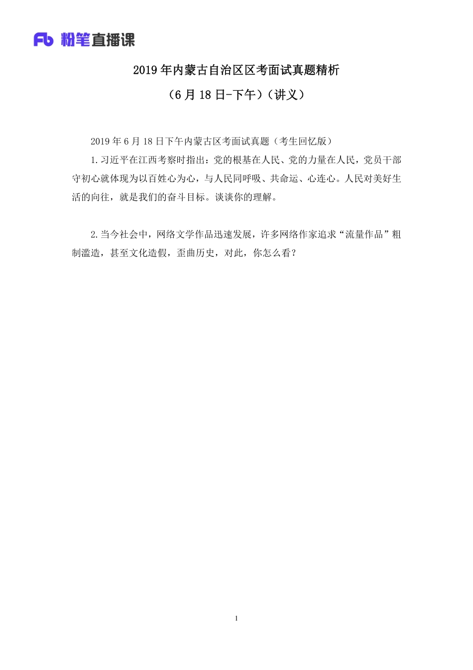 2019.06.19 2019年内蒙古自治区区考面试真题精析（6月18日-下午） 莫心杨 （讲义+笔记）（面试班）.pdf_第2页