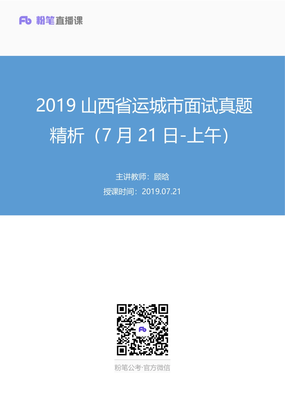 2019.07.21 2019山西省运城市面试真题精析（7月21日-上午） 顾晗 （讲义+笔记）（面试班）.pdf_第1页