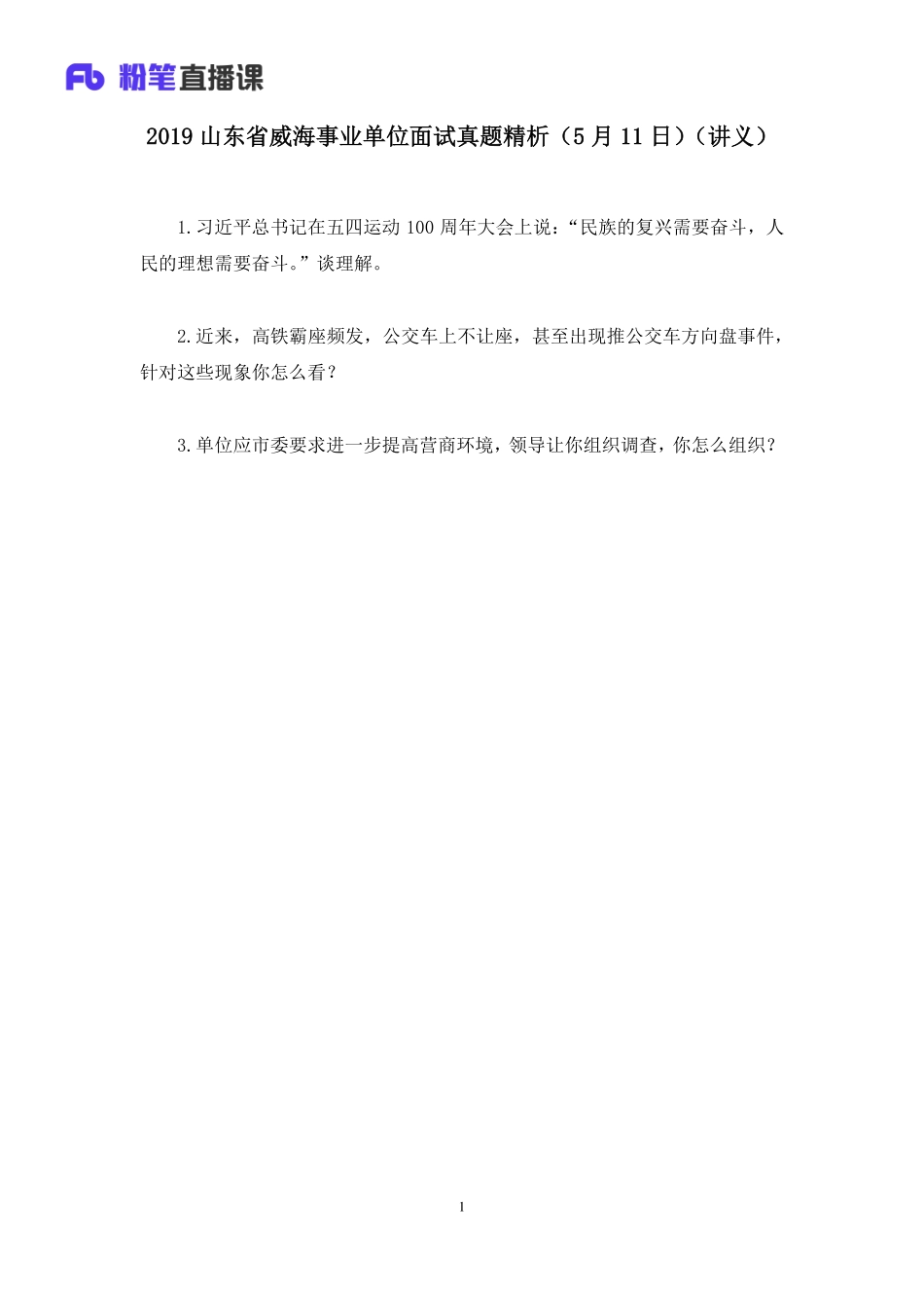 2019.05.14 2019山东省威海事业单位面试真题精析（5月11日） 顾晗 （讲义+笔记）（面试班）.pdf_第2页