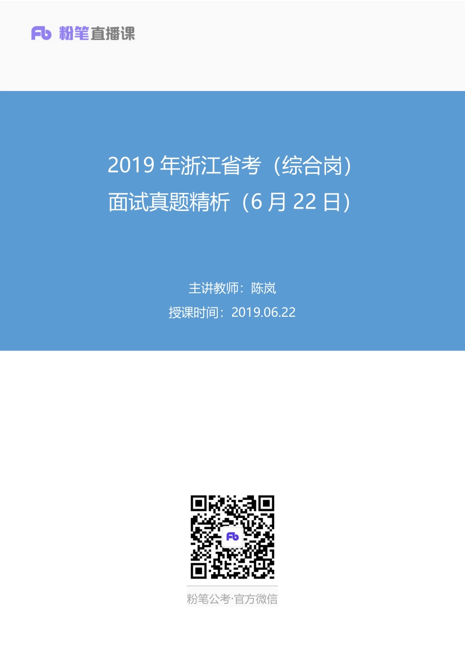 2019.06.22 2019年浙江省考（综合岗）面试真题精析（6月22日） 陈岚 （讲义+笔记）（面试班）.pdf_第1页
