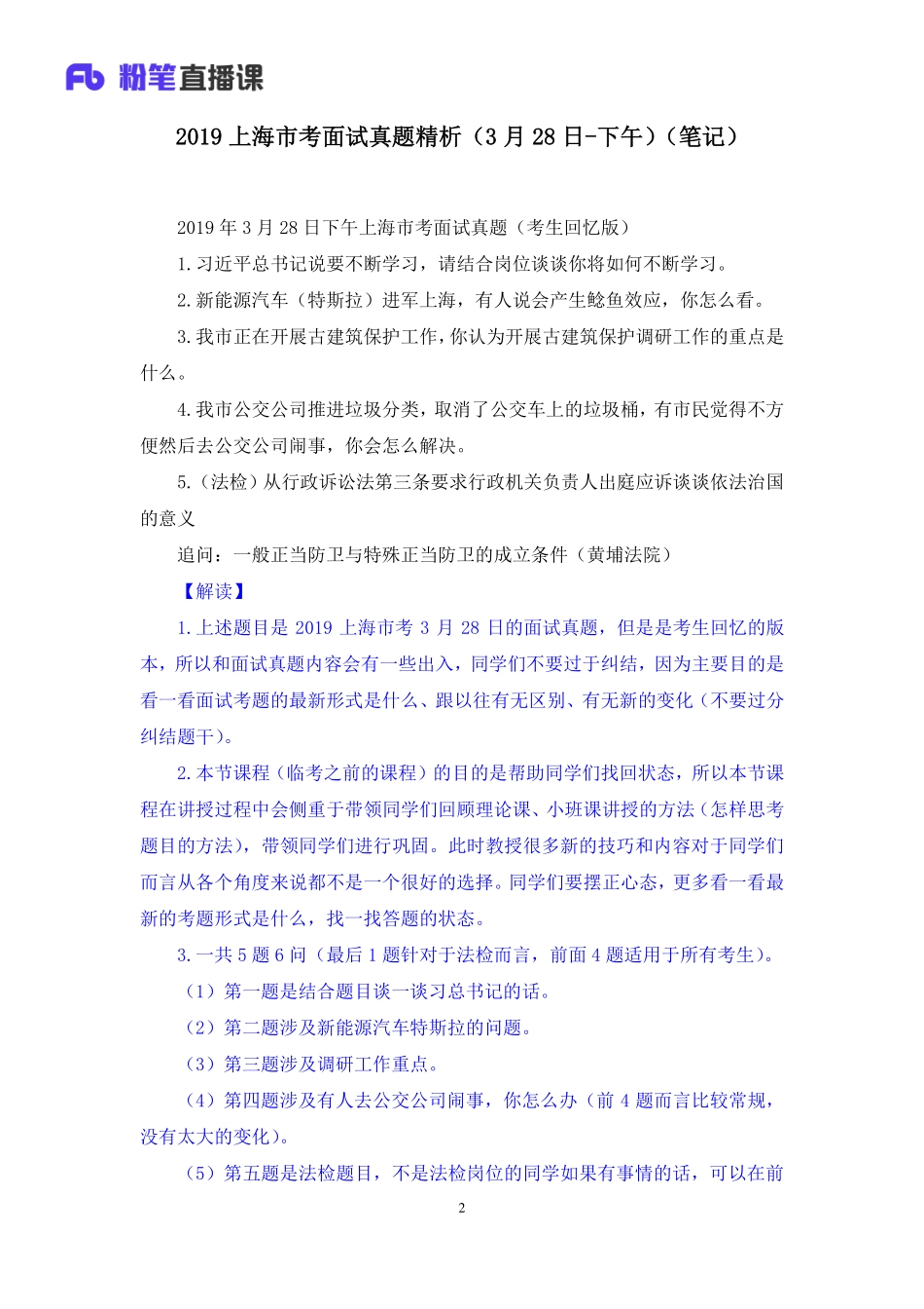 2019.03.29 2019上海市考面试真题精析（3月28日-下午） 莫心杨 （讲义+笔记）（面试班）.pdf_第3页