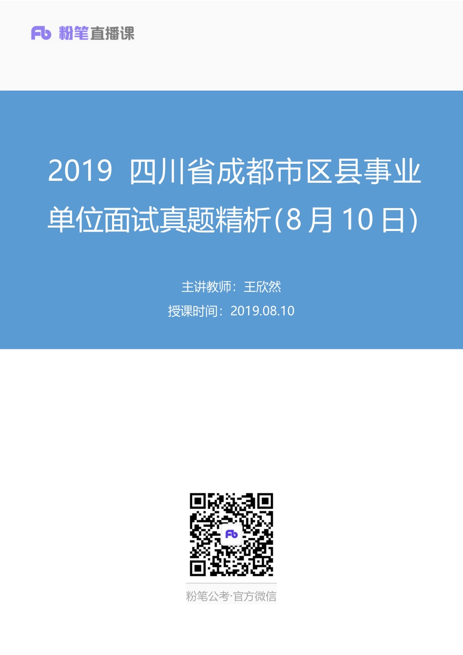 2019.08.10 2019四川省成都市区县事业单位面试真题精析（8月10日） 王欣然 （讲义+笔记）（面试班） (1).pdf_第1页