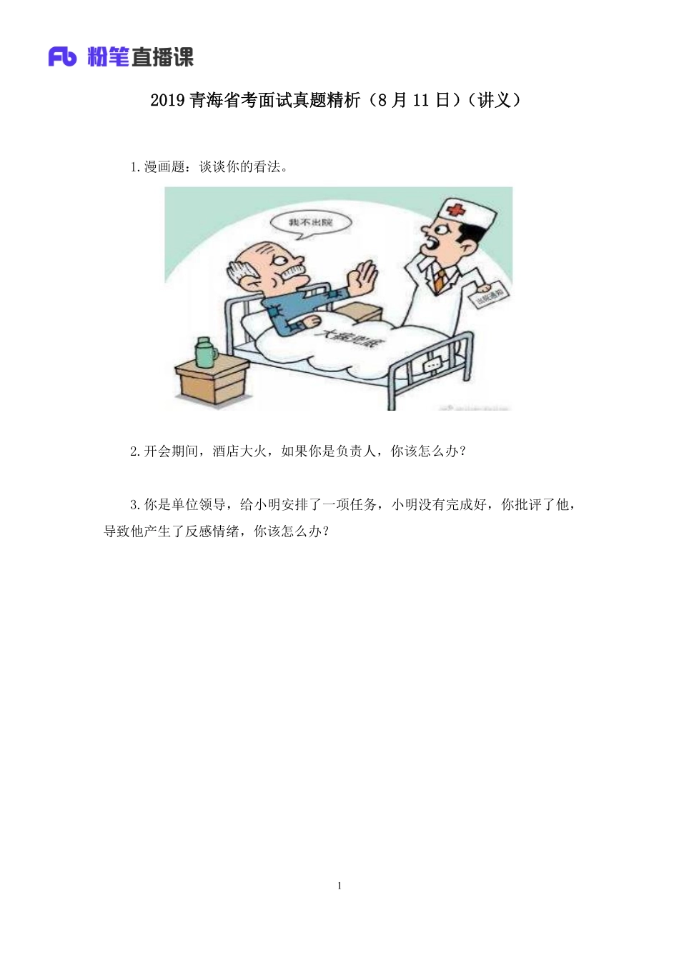 2019.08.12 2019青海省考面试真题精析（8月11日） 林彤彤 （讲义+笔记）（面试班）.pdf_第2页