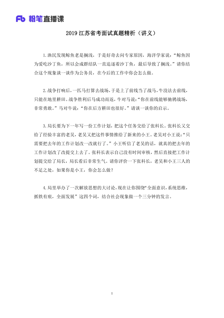 2019.05.11 2019江苏省考面试真题精析 孙思邈 （讲义+笔记）（面试班）.pdf_第2页
