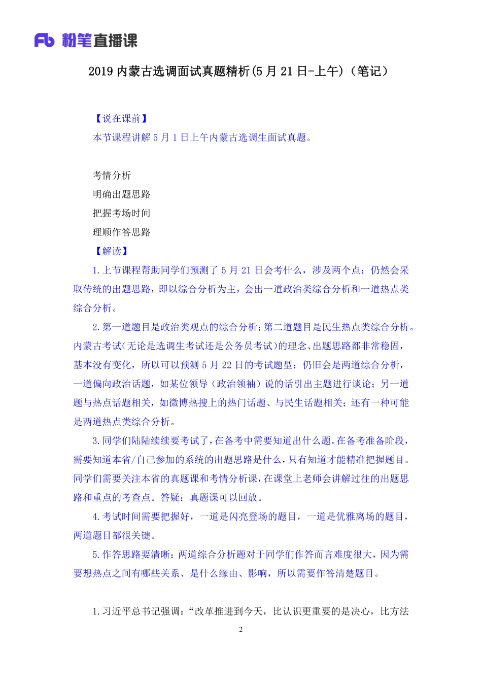 2019.05.21 2019内蒙古选调面试真题精析(5月21日-上午) 赵小红 （讲义＋笔记）（面试班）.pdf_第3页