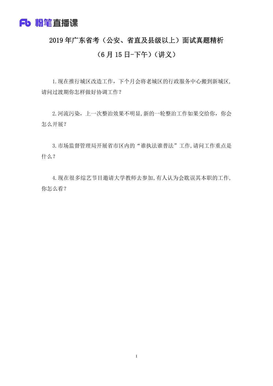 2019.06.16 2019年广东省考（公安、省直及县级以上）面试真题精析（6月15日-下午） 卜佳瑞 （讲义+笔记）（面试班）.pdf_第2页