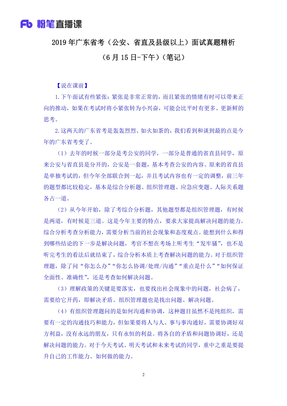 2019.06.16 2019年广东省考（公安、省直及县级以上）面试真题精析（6月15日-下午） 卜佳瑞 （讲义+笔记）（面试班）.pdf_第3页