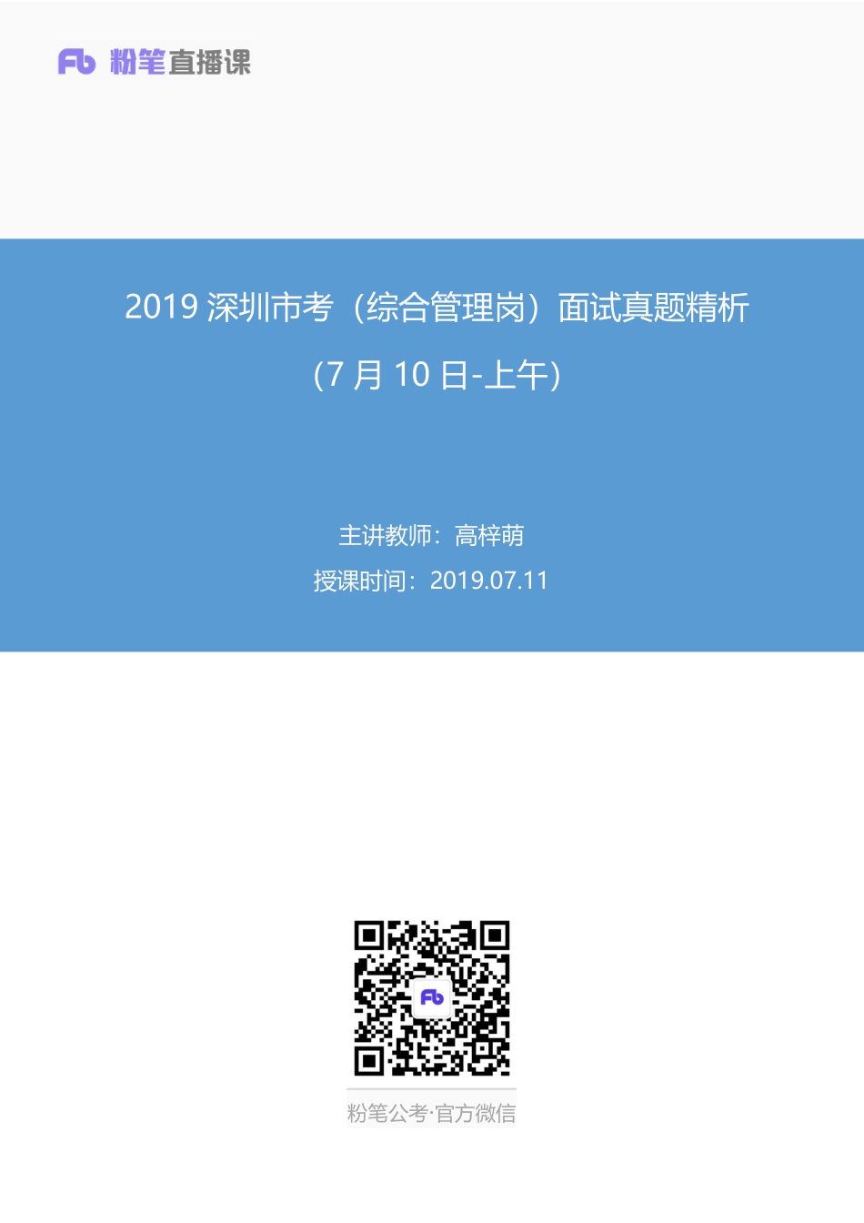 2019.07.11 2019深圳市考（综合管理岗）面试真题精析（7月10日-上午） 高梓萌 （讲义+笔记）（面试班）.pdf_第1页