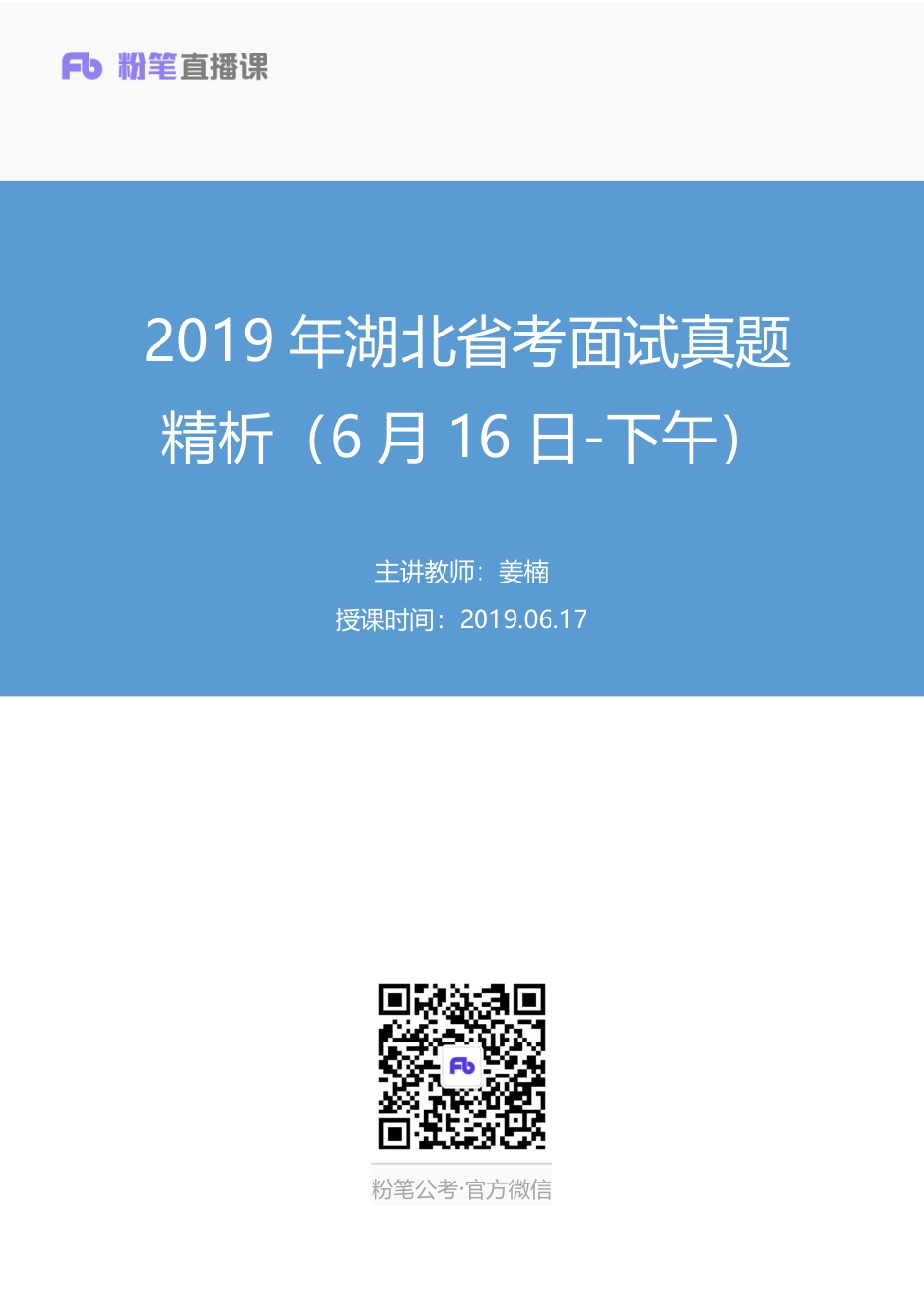 2019.06.17 2019年湖北省考面试真题精析（6月16日-下午） 姜楠 （讲义+笔记）（面试班）.pdf_第1页
