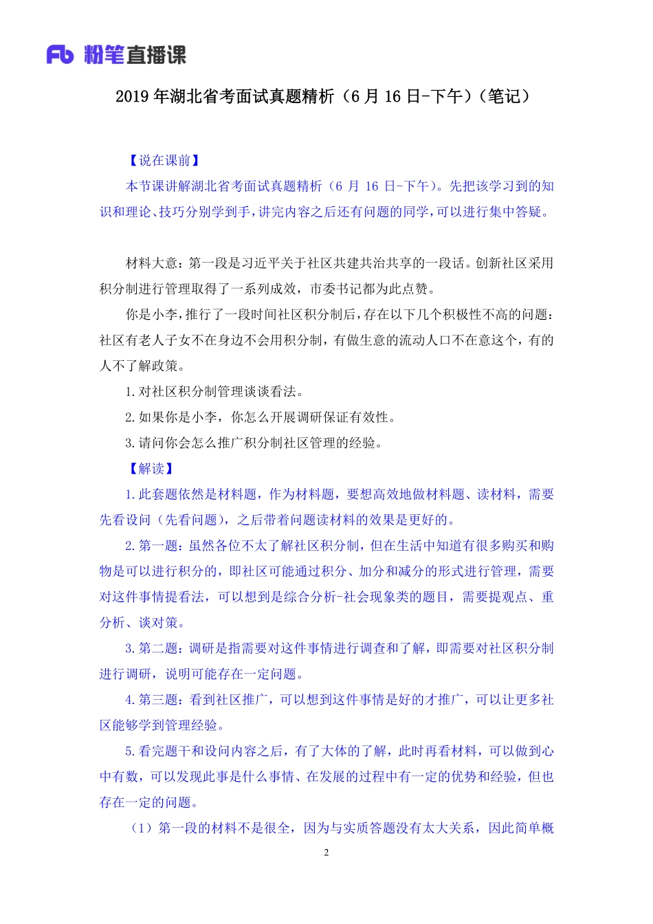 2019.06.17 2019年湖北省考面试真题精析（6月16日-下午） 姜楠 （讲义+笔记）（面试班）.pdf_第3页