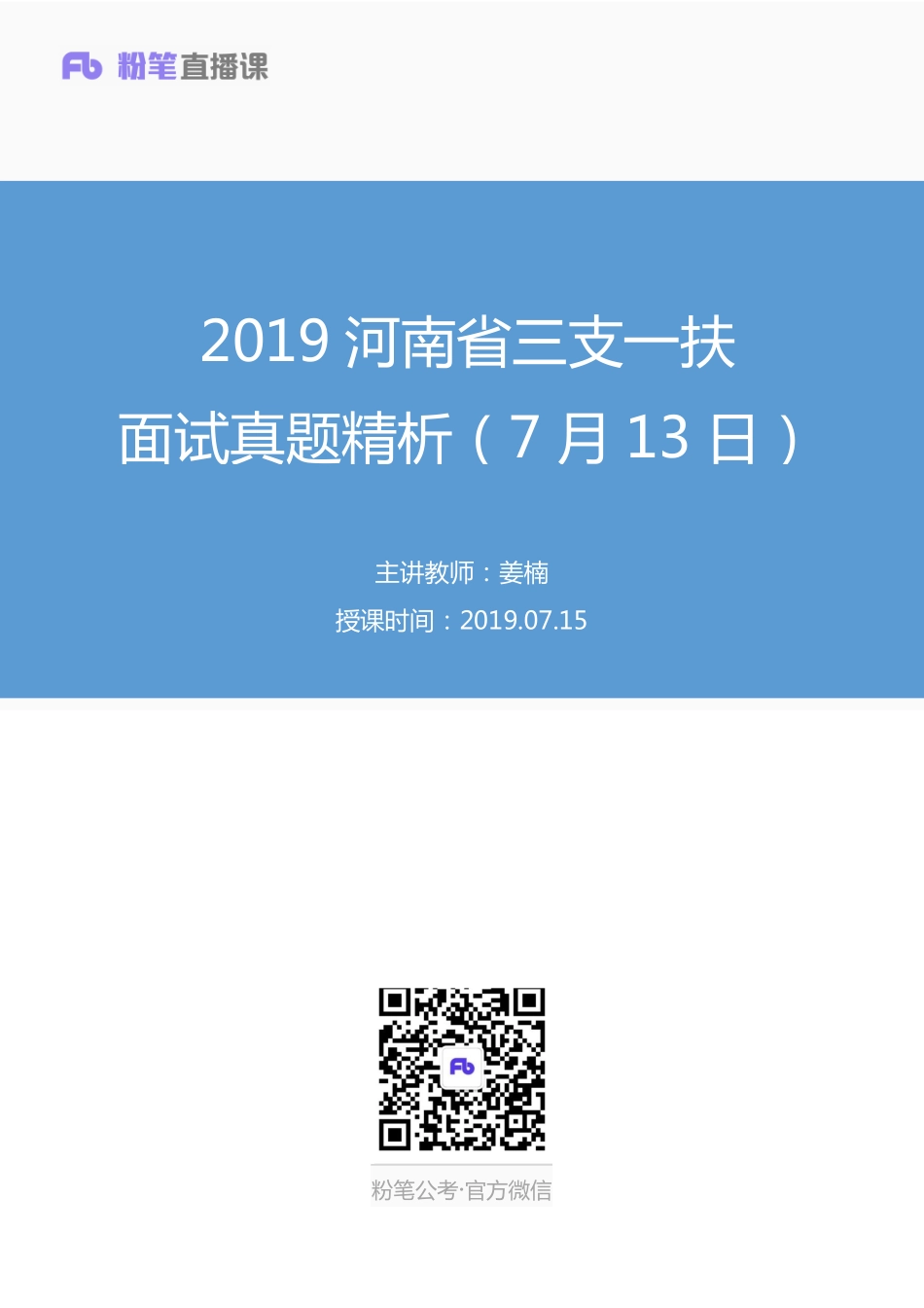 2019.07.15 2019河南省三支一扶面试真题精析（7月13日） 姜楠 （讲义+笔记）（面试班）.pdf_第1页