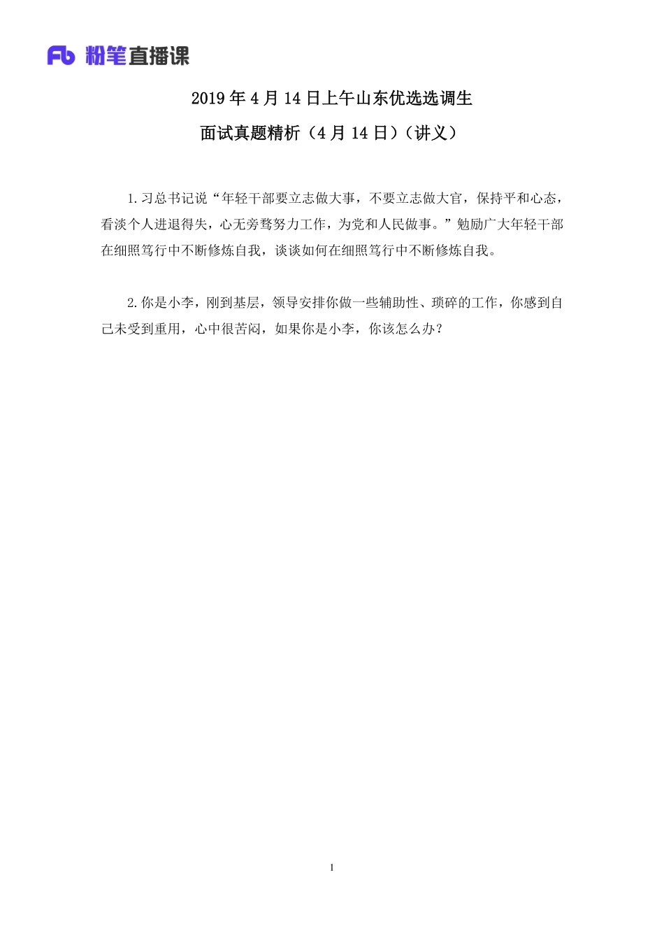 2019.04.15 2019山东省选调生优选计划面试真题精析（4月14日） 莫心杨 （讲义+笔记）（面试班）.pdf_第2页