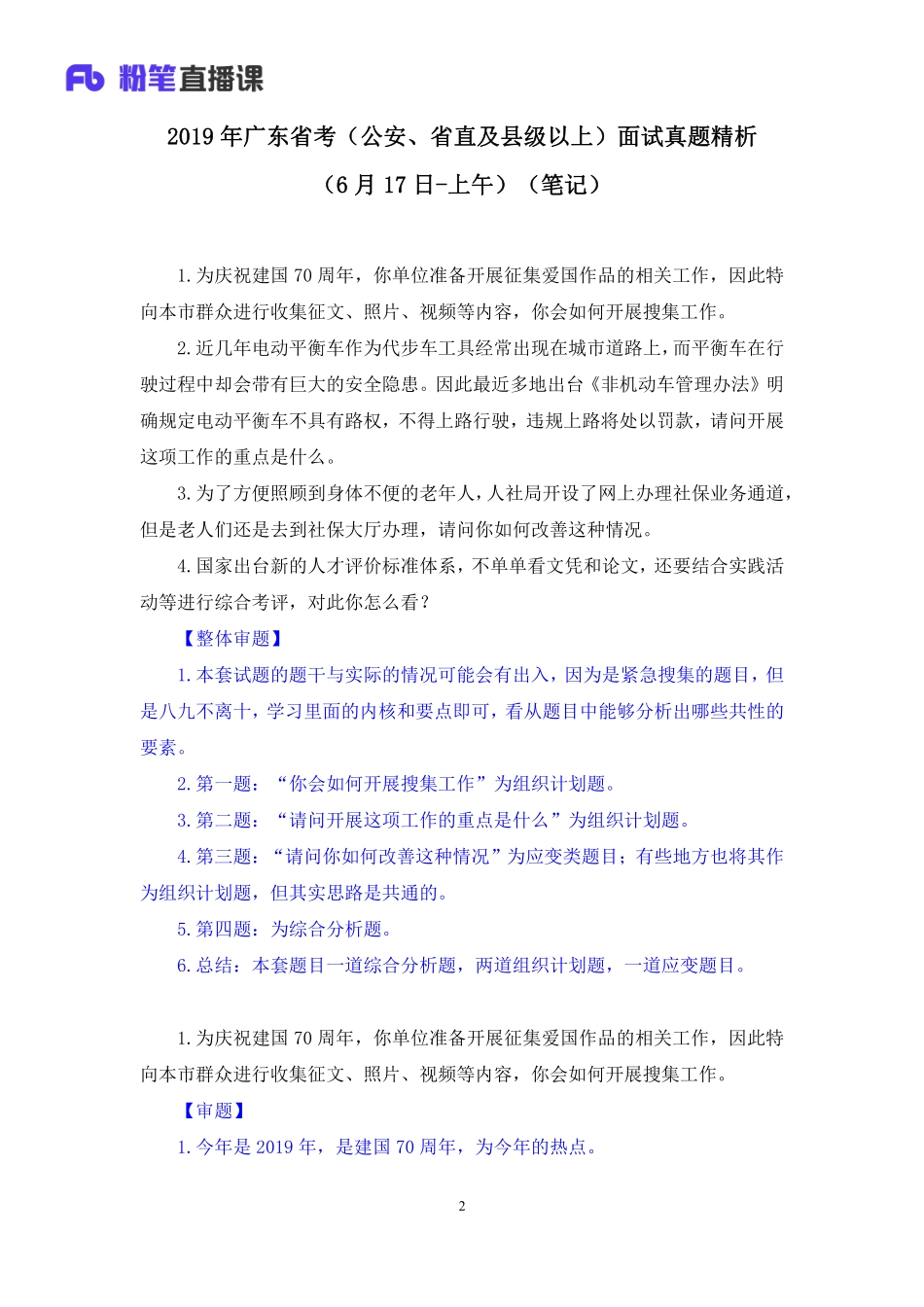 2019.06.17 2019年广东省考（公安、省直及县级以上）面试真题精析（6月17日-上午） 李佰禹 （讲义+笔记）（面试班）.pdf_第3页