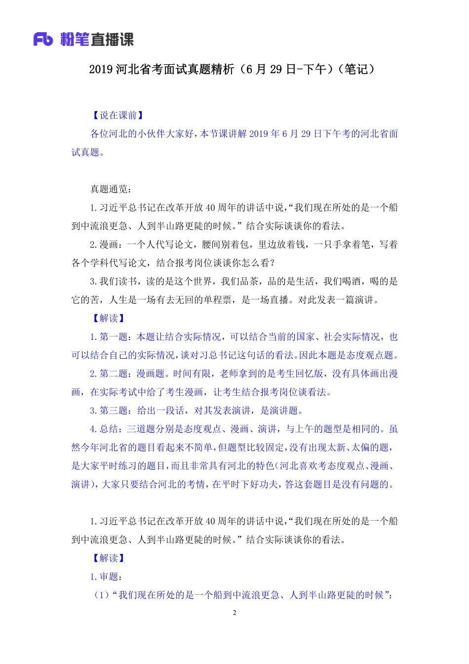 2019.06.29 2019河北省考面试真题精析（6月29日-下午） 孙骁 （讲义+笔记）（面试班）.pdf_第3页
