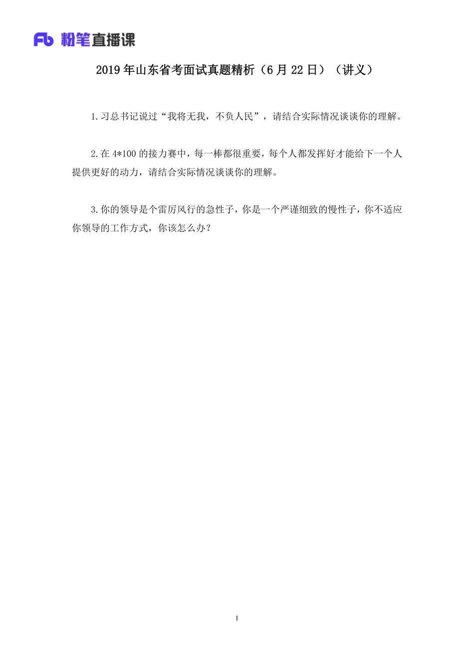 2019.06.22 2019年山东省考面试真题精析（6月22日） 张萌 （讲义+笔记）（面试班）.pdf_第2页