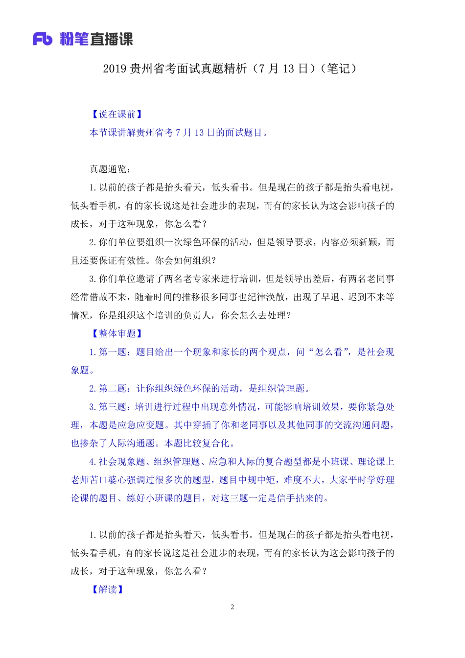 2019.07.13 2019贵州省考面试真题精析（7月13日） 孙骁 （讲义+笔记）（面试班）.pdf_第3页
