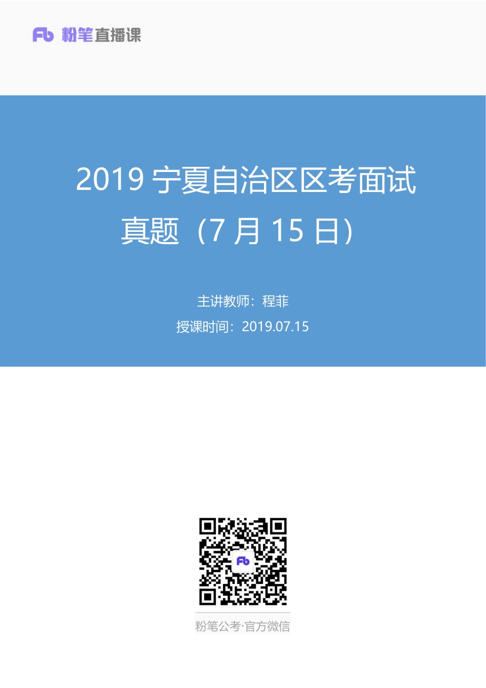 2019.07.15 2019宁夏自治区区考面试真题（7月15日） 程菲 （讲义+笔记）（面试班）.pdf_第1页