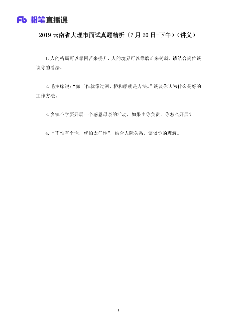 2019.07.21 2019云南省大理市面试真题精析（7月20日-下午） 孙骁 （讲义+笔记）（面试班）.pdf_第2页