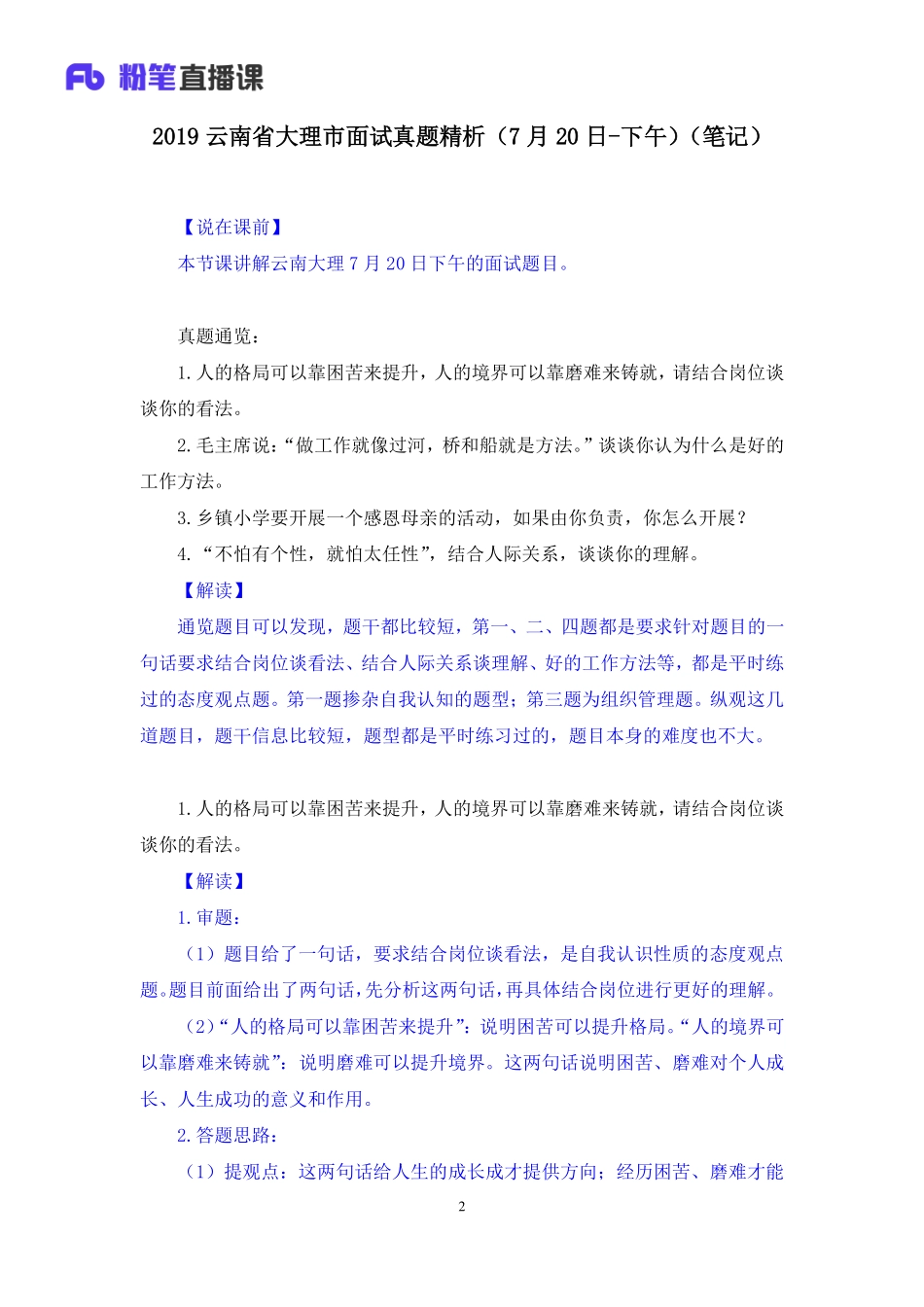 2019.07.21 2019云南省大理市面试真题精析（7月20日-下午） 孙骁 （讲义+笔记）（面试班）.pdf_第3页