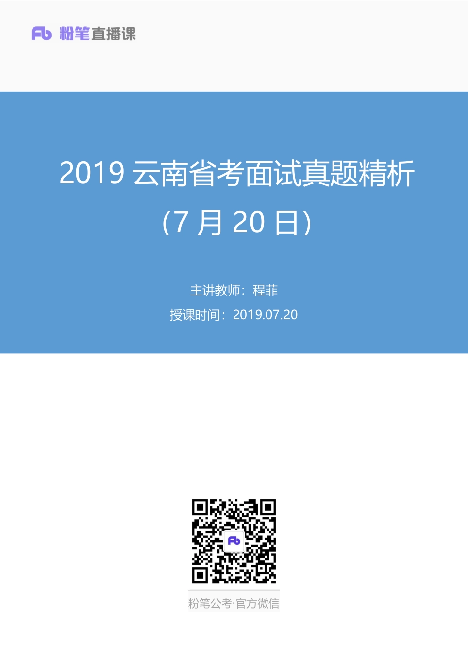 2019.07.20 2019云南省考 面试真题精析（7月20日） 程菲（讲义+笔记）（面试班）.pdf_第1页