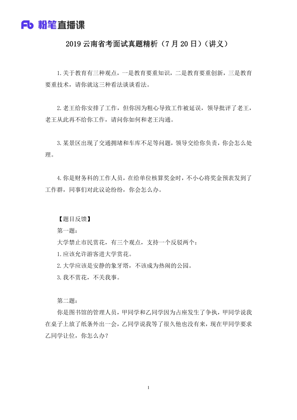 2019.07.20 2019云南省考 面试真题精析（7月20日） 程菲（讲义+笔记）（面试班）.pdf_第2页