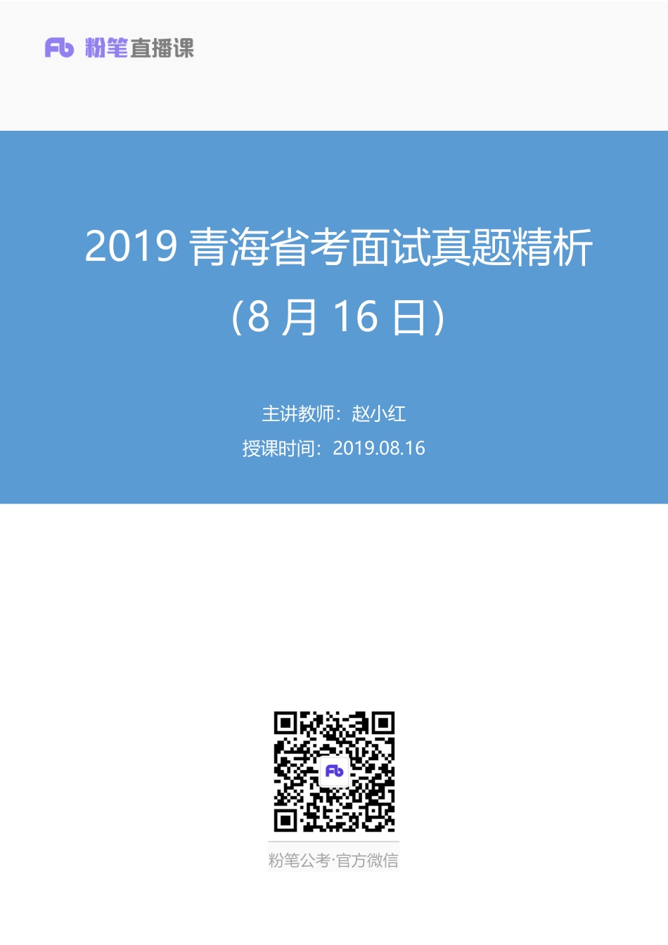 2019.08.17 2019青海省考面试真题精析（8月16日） 赵小红 （讲义+笔记）（面试班）.pdf_第1页