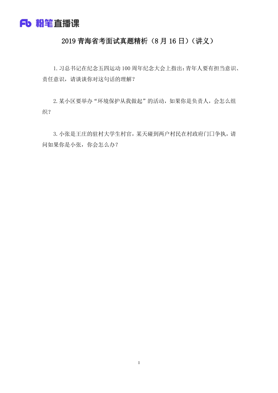2019.08.17 2019青海省考面试真题精析（8月16日） 赵小红 （讲义+笔记）（面试班）.pdf_第2页