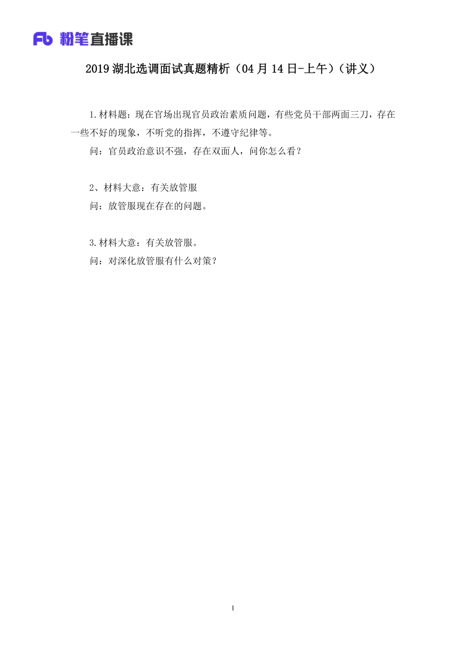 2019.04.16 2019湖北选调面试真题精析（04月14日-上午） 王欣然 （讲义+笔记）（面试班）.pdf_第2页