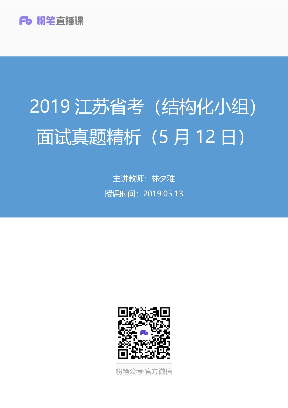 2019.05.13 2019江苏省考（结构化小组）面试真题精析（5月12日） 林夕雅 （讲义+笔记）（面试班）.pdf_第1页