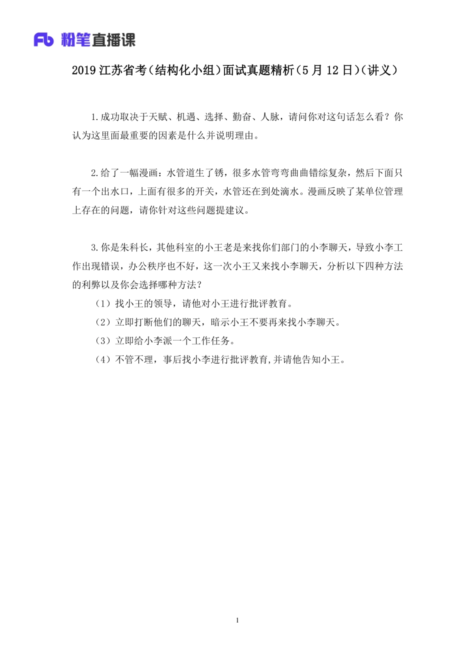 2019.05.13 2019江苏省考（结构化小组）面试真题精析（5月12日） 林夕雅 （讲义+笔记）（面试班）.pdf_第2页