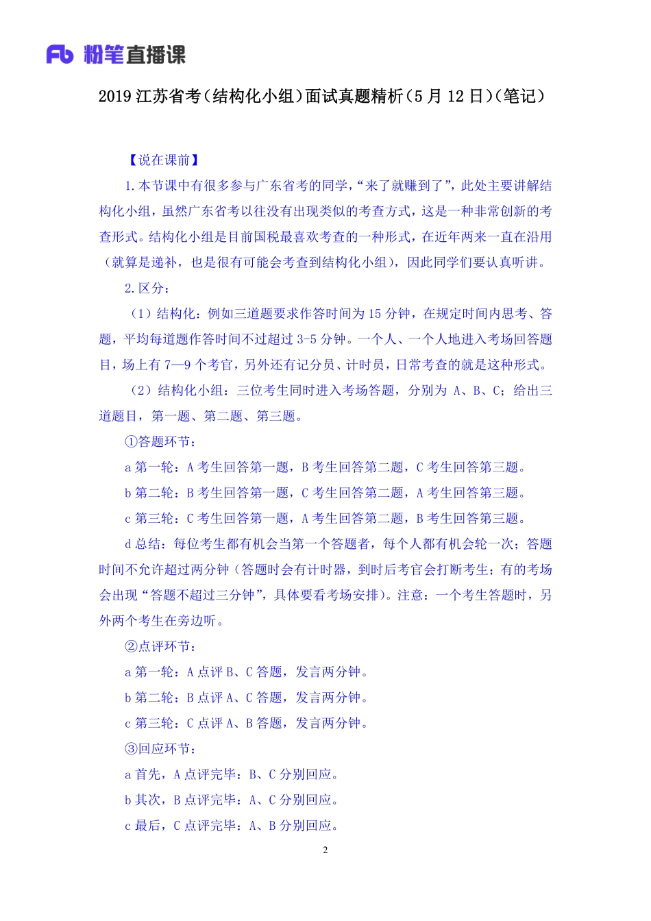 2019.05.13 2019江苏省考（结构化小组）面试真题精析（5月12日） 林夕雅 （讲义+笔记）（面试班）.pdf_第3页