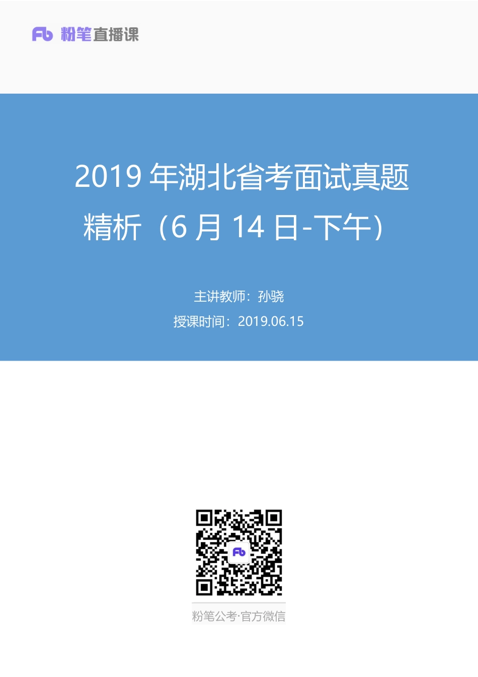 2019.06.15 2019年湖北省考面试真题精析（6月14日-下午） 孙骁 （讲义+笔记）（面试班）.pdf_第1页
