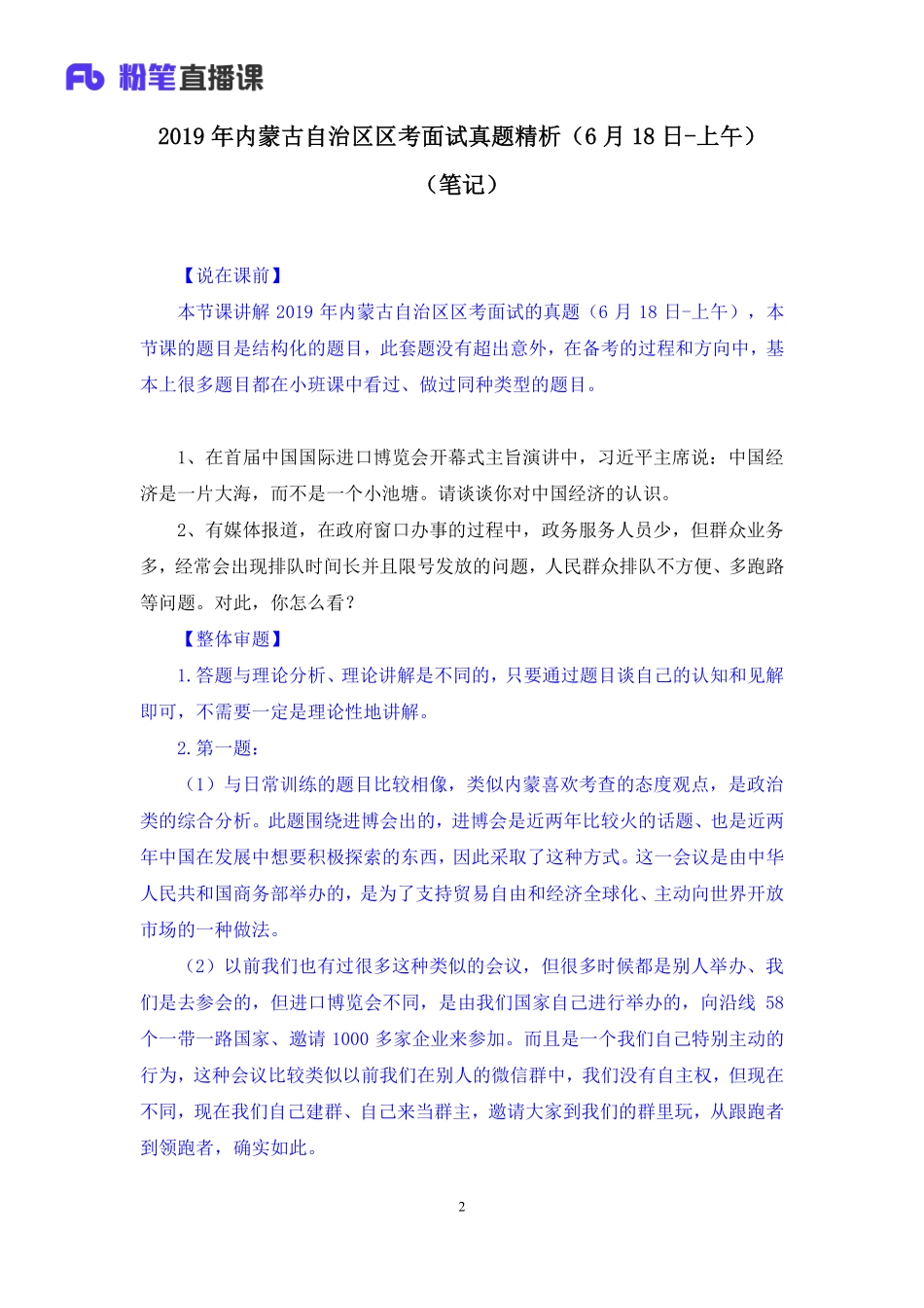 2019.06.18 2019年内蒙古自治区区考面试真题精析（6月18日-上午） 赵小红 （讲义+笔记）（面试班）.pdf_第3页