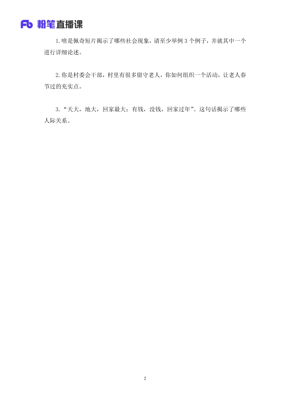 2019.06.09 2019年天津市考市直公安岗面试真题精析（6月8日） 孙骁 （讲义+笔记）（面试班）.pdf_第3页