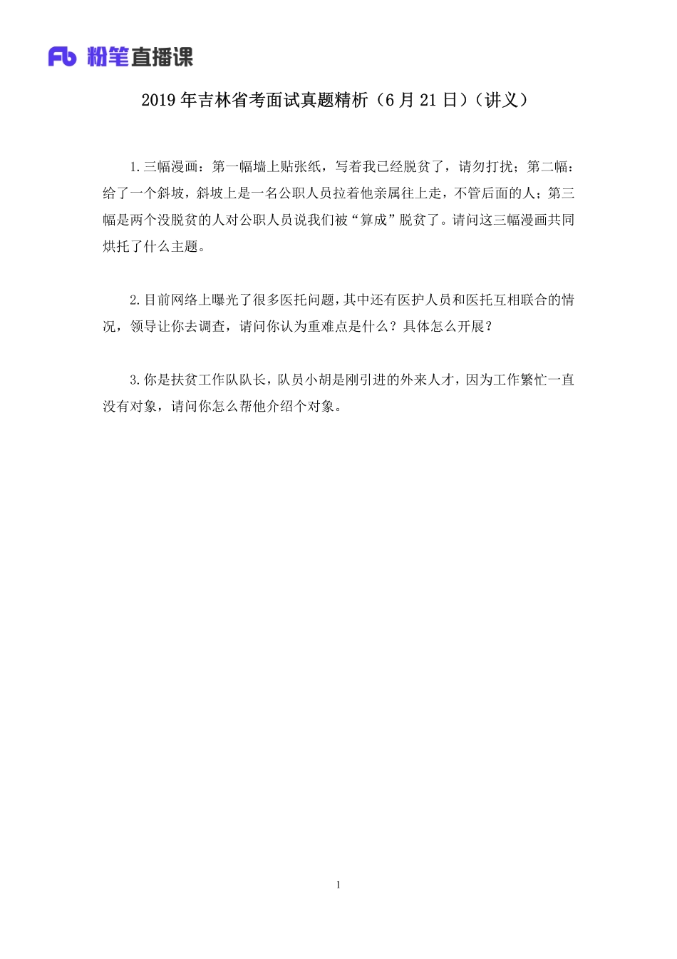 2019.06.22 2019年吉林省考面试真题精析（6月21日） 艾笑 （讲义+笔记）（面试班）.pdf_第2页