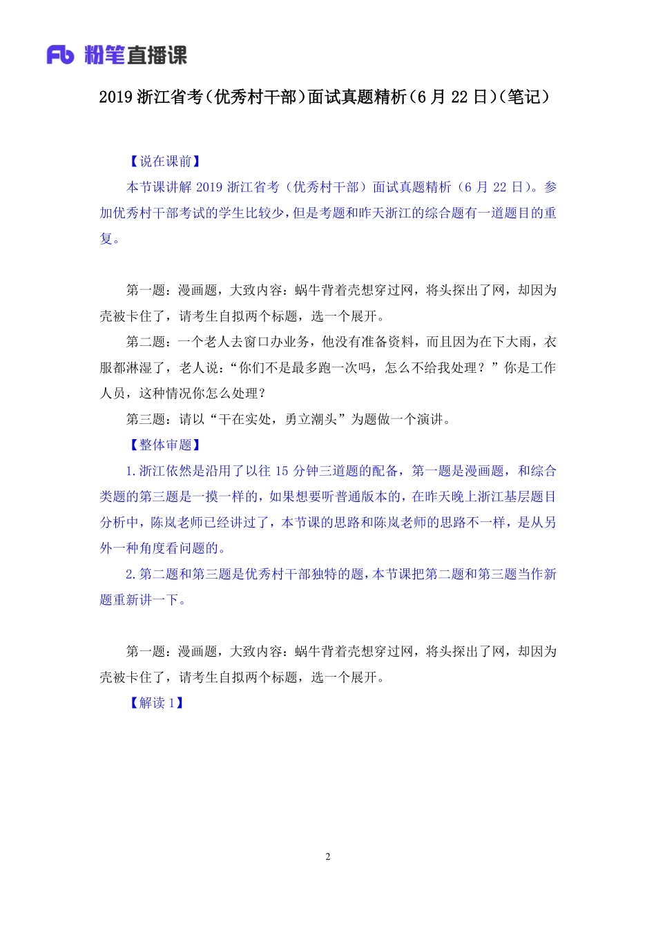 2019.06.23 2019浙江省考（优秀村干部）面试真题精析（6月22日） 程菲 （讲义+笔记）（面试班）.docx.pdf_第3页