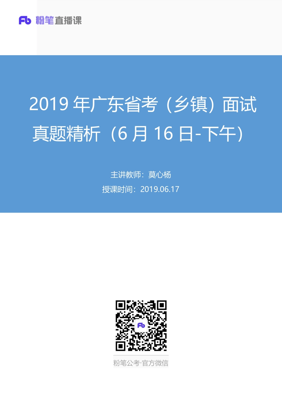 2019.06.17 2019年广东省考（乡镇）面试真题精析（6月16日-下午） 莫心杨 （讲义+笔记）（面试班）.pdf_第1页