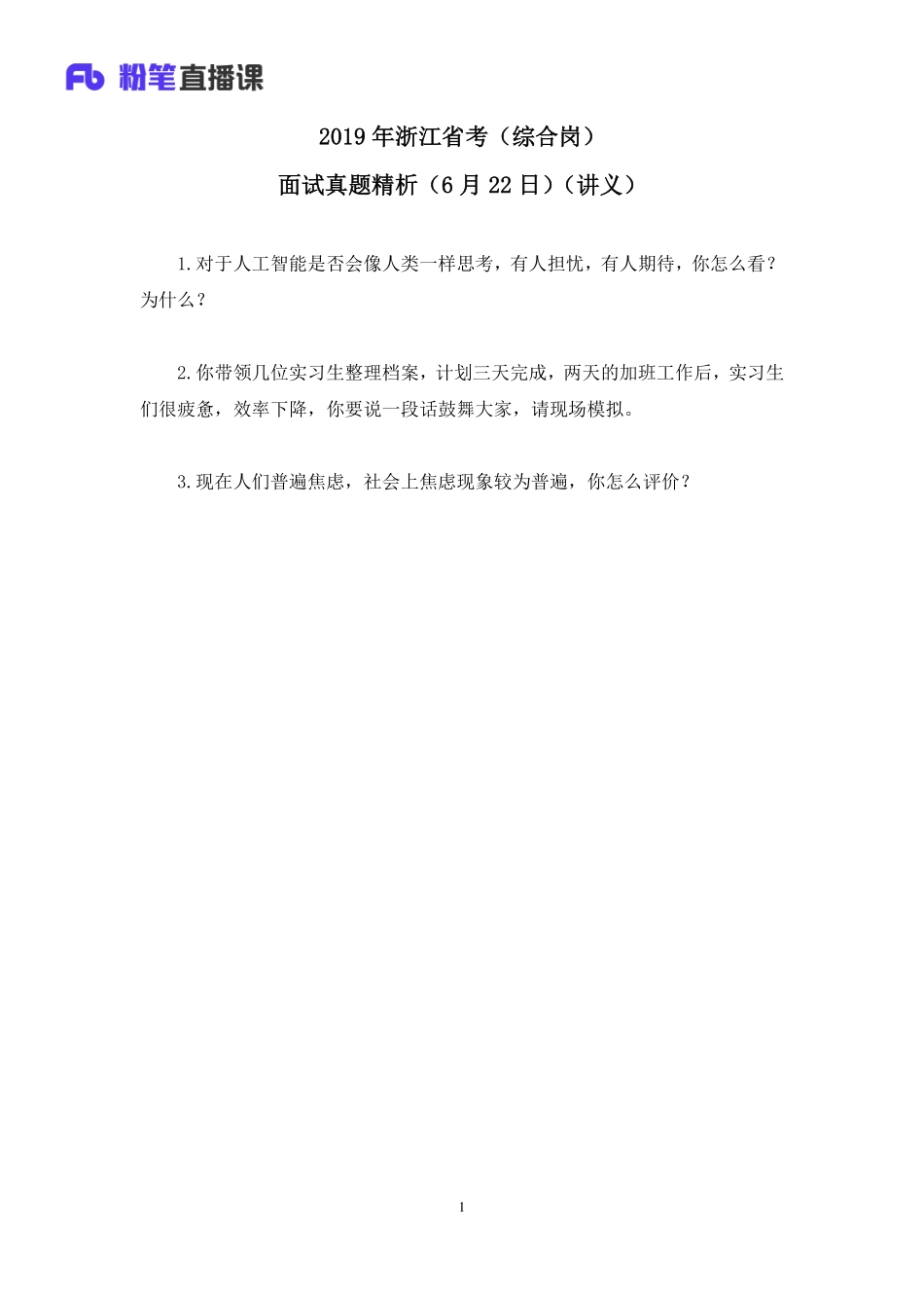 2019.06.22 2019年浙江省考（综合岗）面试真题精析（6月22日） 陈岚 （讲义+笔记）（面试班）.pdf_第2页